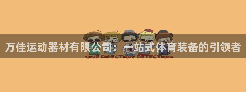 熊猫体育官方：万佳运动器材有限公司：一站式体育装备的
