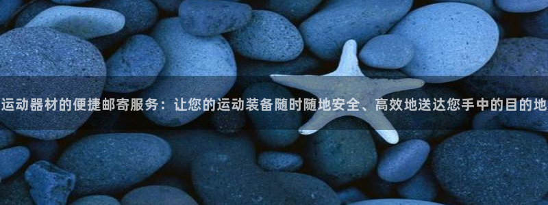 熊猫体育官网下载招商电话号码查询是多少：运动器材的便捷邮寄服