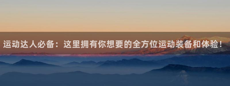 熊猫体育官网下载娱乐：运动达人必备：这里拥有你想要的