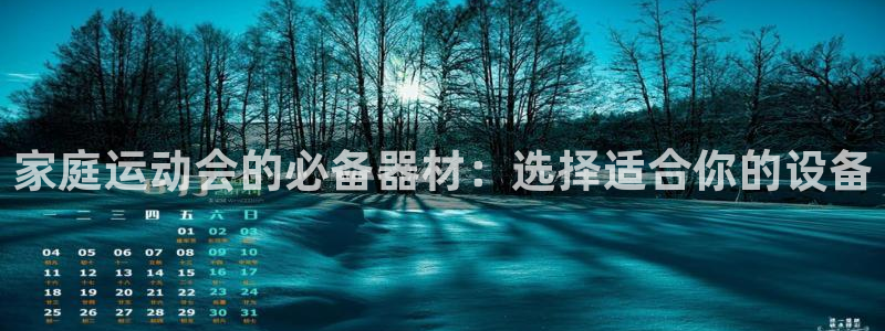 熊猫体育官网下载平台是正规平台吗知乎：家庭运动会的必备器材：