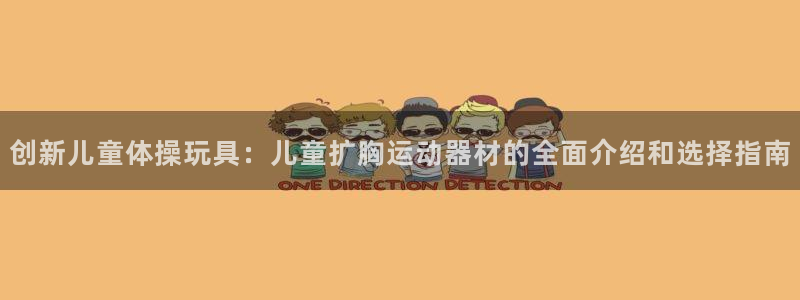 熊猫体育官网下载招商电话是多少啊：创新儿童体操玩具：儿童扩胸