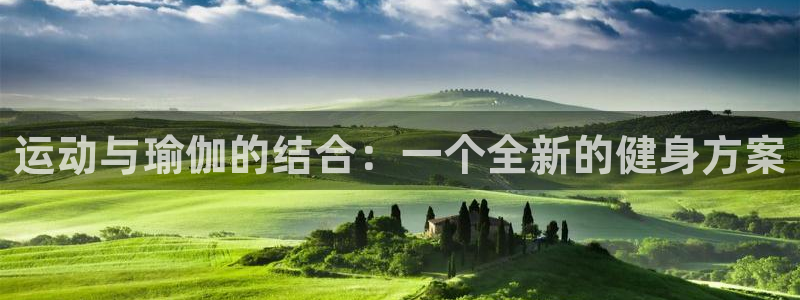 海南熊猫体育官网下载发展怎么样：运动与瑜伽的结合：一个全新的