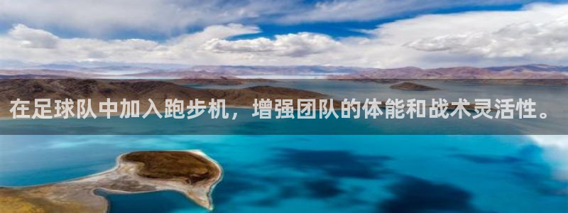 熊猫体育娱乐代理怎么样：在足球队中加入跑步机，增强团队的体能