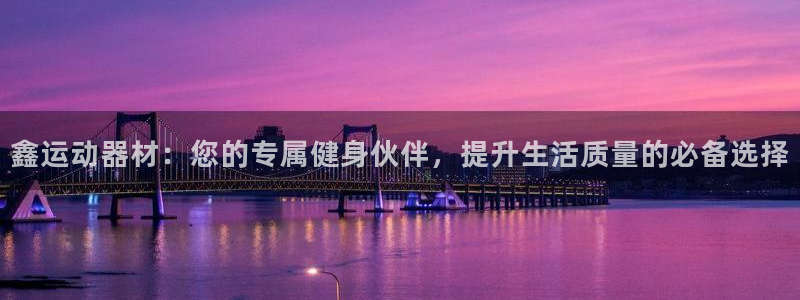 熊猫体育科技：鑫运动器材：您的专属健身伙伴，提升生活质量的必