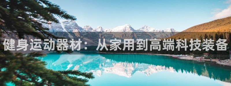 熊猫体育官网下载平台是正规平台吗知乎：健身运动器材：